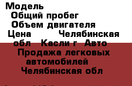  › Модель ­ Iran Khodro Samand › Общий пробег ­ 77 777 › Объем двигателя ­ 2 › Цена ­ 93 - Челябинская обл., Касли г. Авто » Продажа легковых автомобилей   . Челябинская обл.